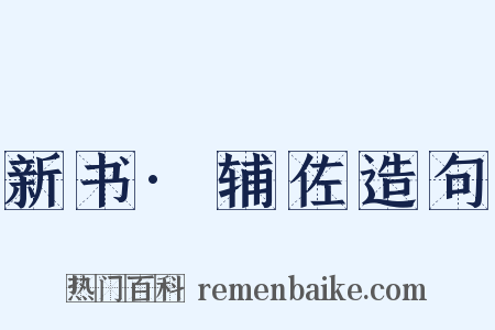 新书·辅佐造句是什么意思的图片